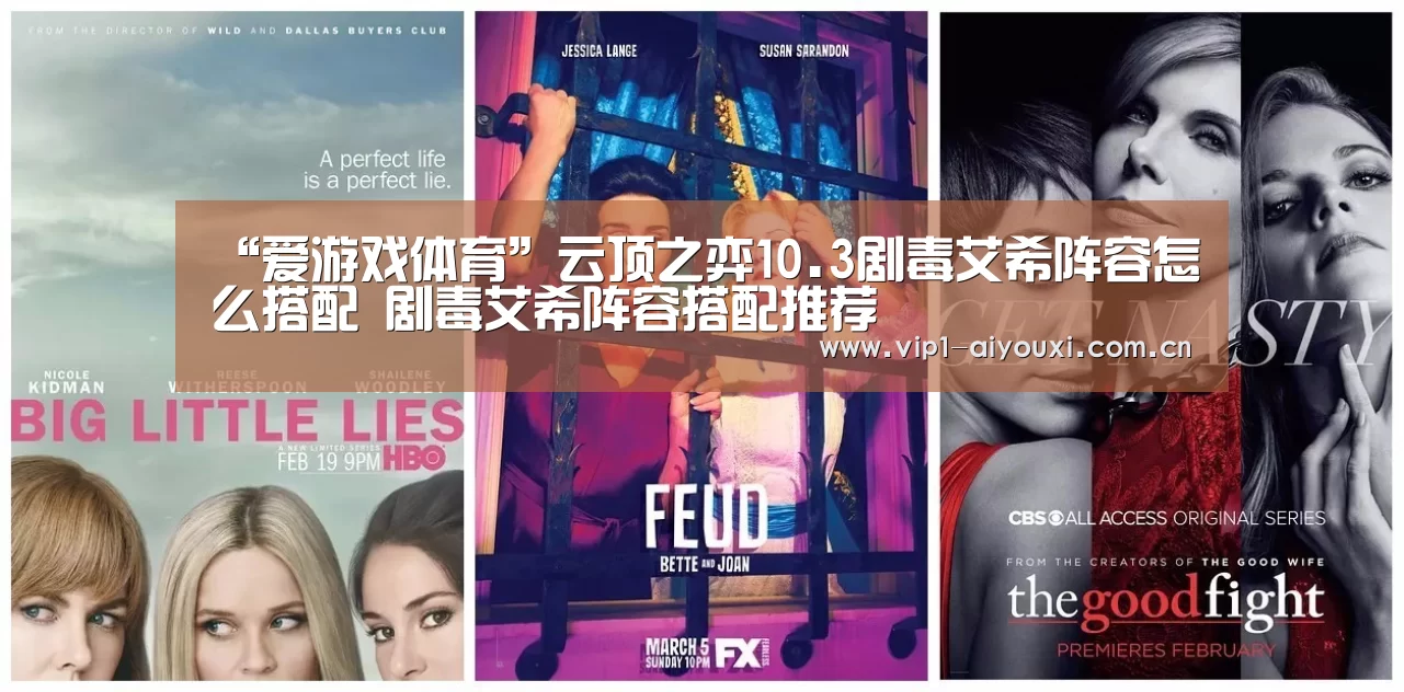 “爱游戏体育”云顶之弈10.3剧毒艾希阵容怎么搭配 剧毒艾希阵容搭配推荐(图4) 爱游戏体育官网