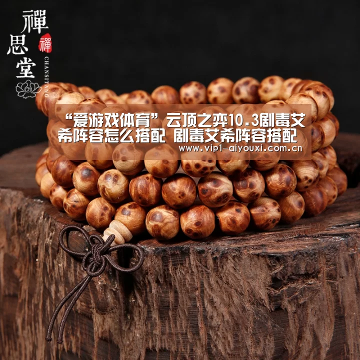 “爱游戏体育”云顶之弈10.3剧毒艾希阵容怎么搭配 剧毒艾希阵容搭配推荐(图2) 爱游戏体育官网