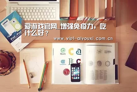 爱游戏官网