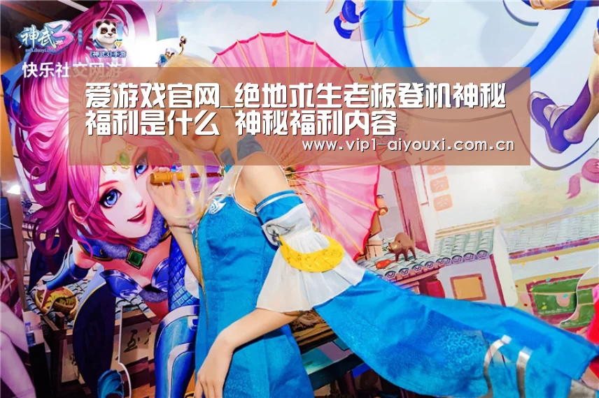 爱游戏官网_绝地求生老板登机神秘福利是什么 神秘福利内容(图3) 爱游戏官网
