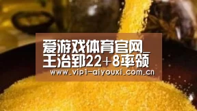 爱游戏体育官网_王治郅22+8率领5人上双 八一力克佛山取两连胜(图3) 爱游戏官网