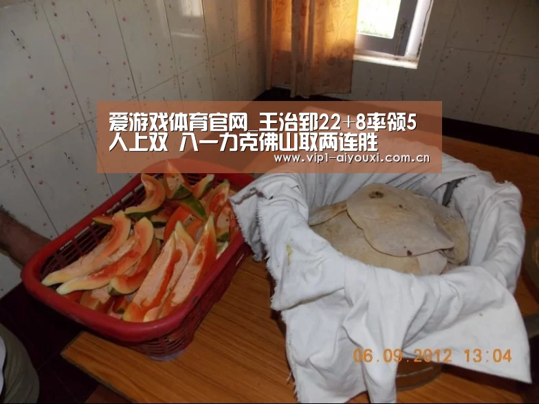 爱游戏体育官网_王治郅22+8率领5人上双 八一力克佛山取两连胜(图4) 爱游戏官网
