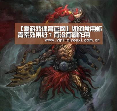 【爱游戏体育官网】如何食用虾青素效果好?有没有副作用(图2) 爱游戏体育官网