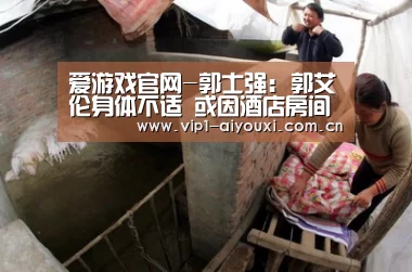 爱游戏官网-郭士强: 郭艾伦身体不适 或因酒店房间甲醛味大(图3) 爱游戏体育官网