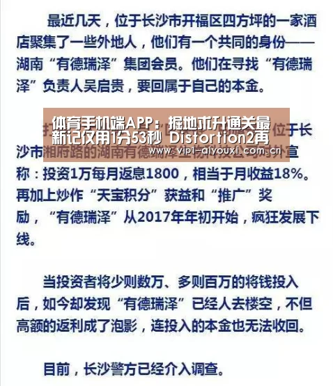 体育手机端APP：掘地求升通关最新记仅用1分53秒 Distortion2再次刷新纪录