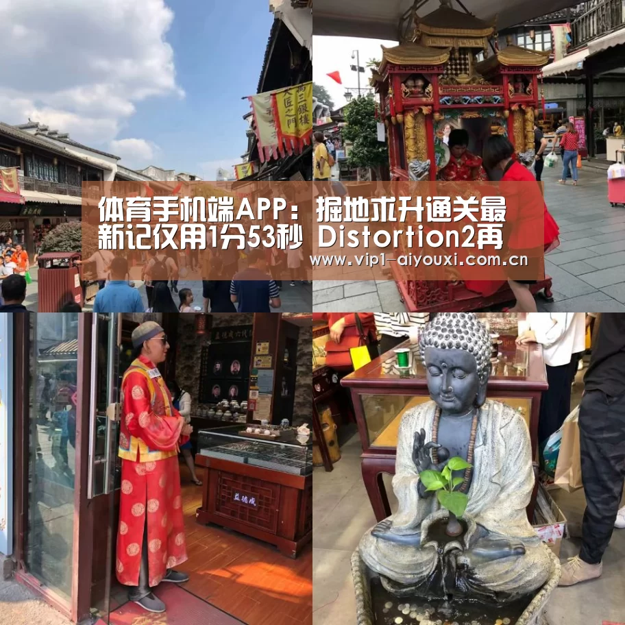 体育手机端APP:掘地求升通关最新记仅用1分53秒 Distortion2再次刷新纪录(图4) 爱游戏官网